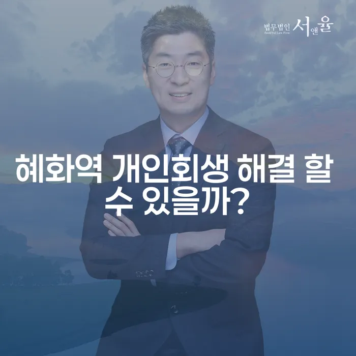 혜화역 개인회생 해결 할 수 있을까?