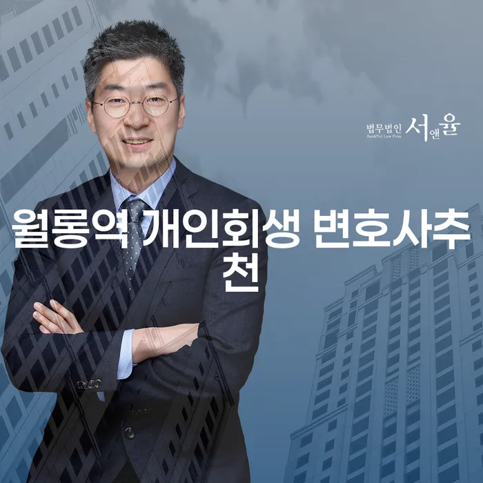월롱역 개인회생 변호사추천