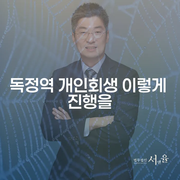 독정역 개인회생 이렇게 진행을