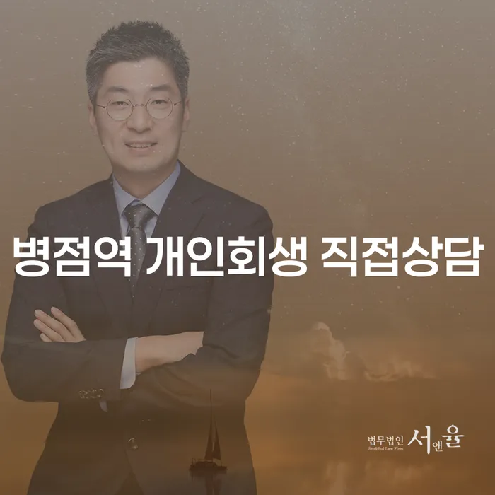 병점역 개인회생 직접상담