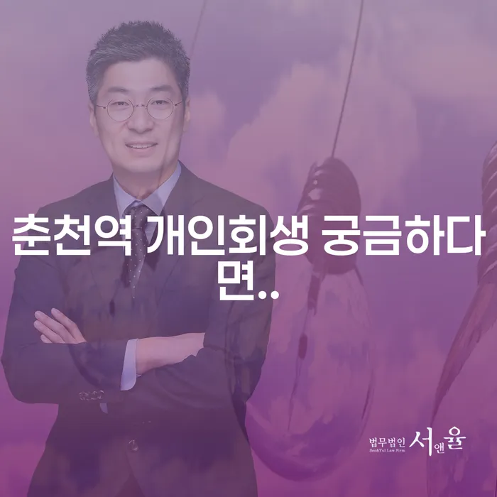 춘천역 개인회생 궁금하다면..