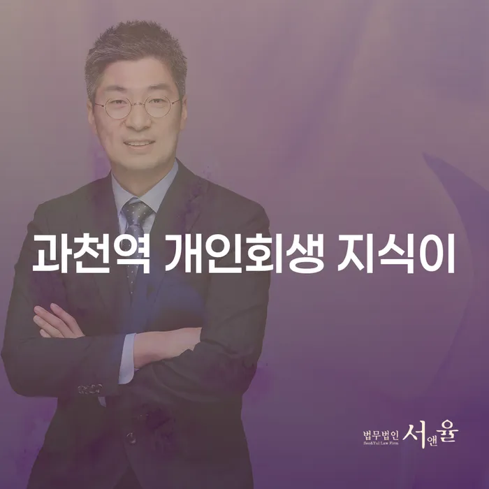 과천역 개인회생 지식이