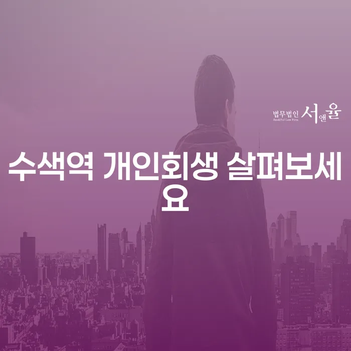 수색역 개인회생 살펴보세요