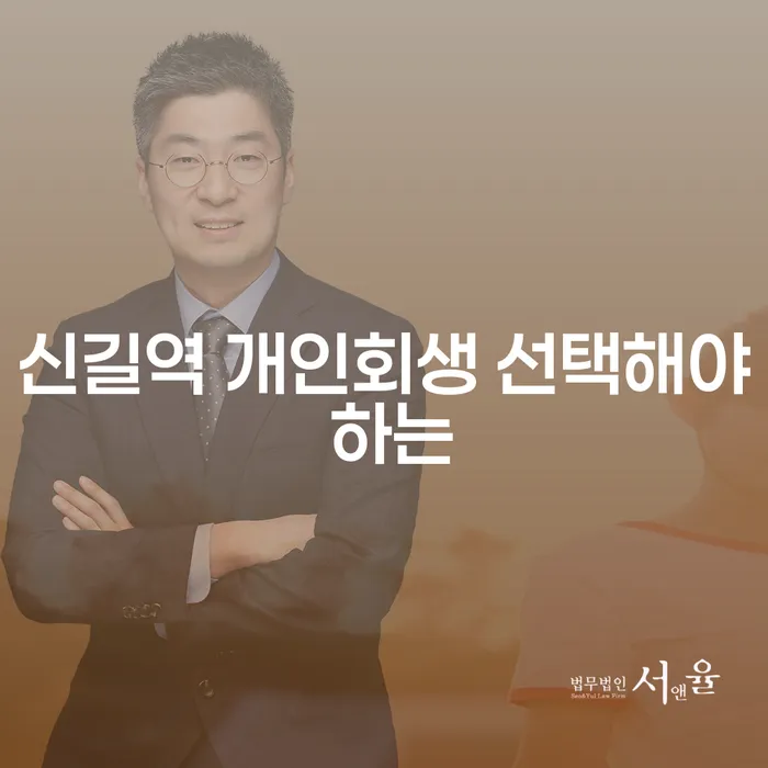 신길역 개인회생 선택해야 하는