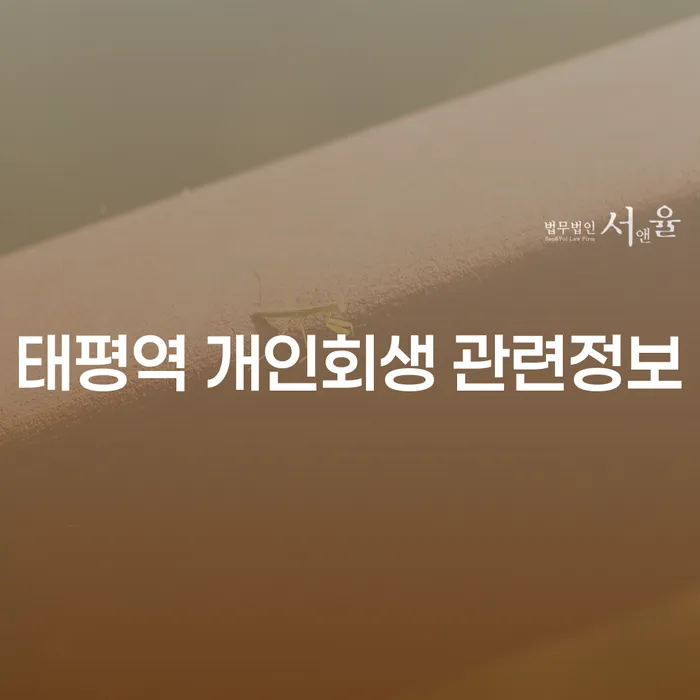태평역 개인회생 관련정보