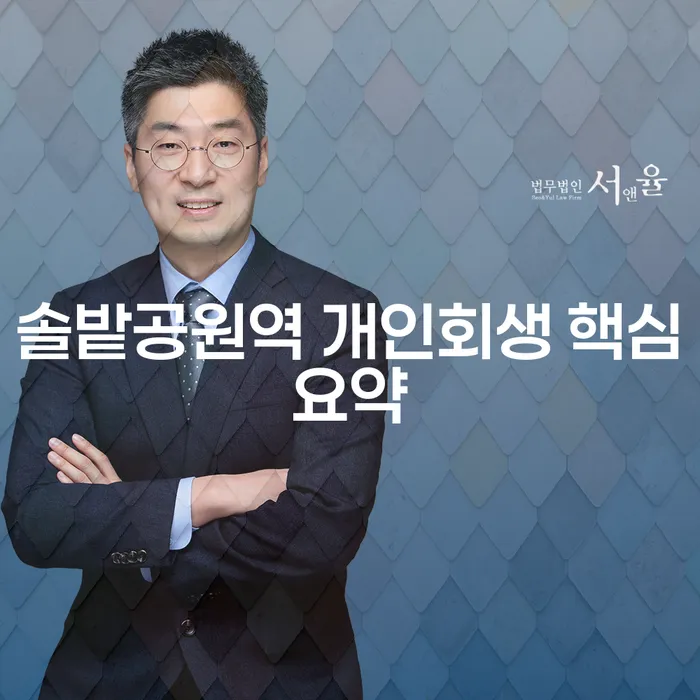솔밭공원역 개인회생 핵심요약