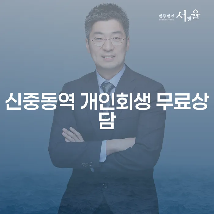 신중동역 개인회생 무료상담