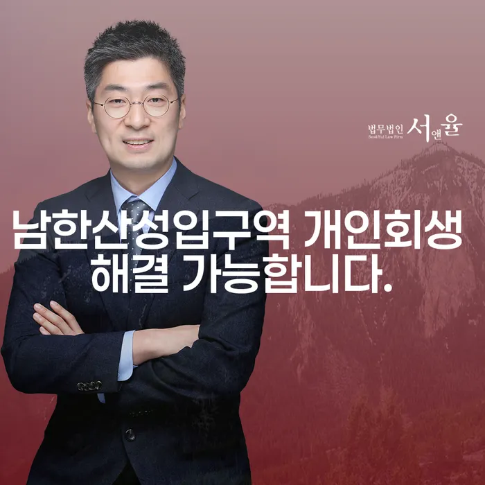 남한산성입구역 개인회생 해결 가능합니다.