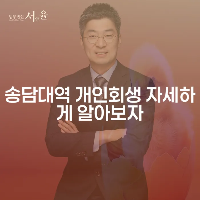 송담대역 개인회생 자세하게 알아보자
