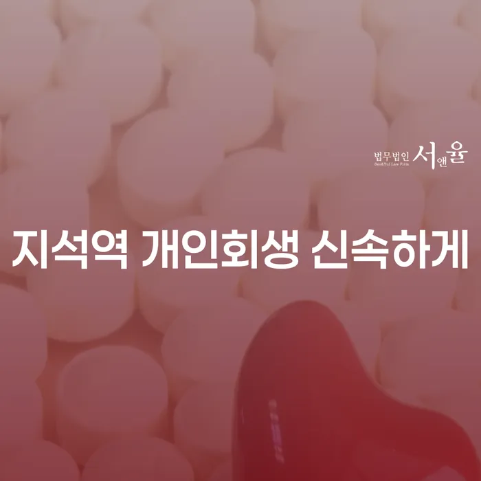 지석역 개인회생 신속하게