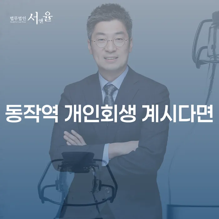 동작역 개인회생 계시다면