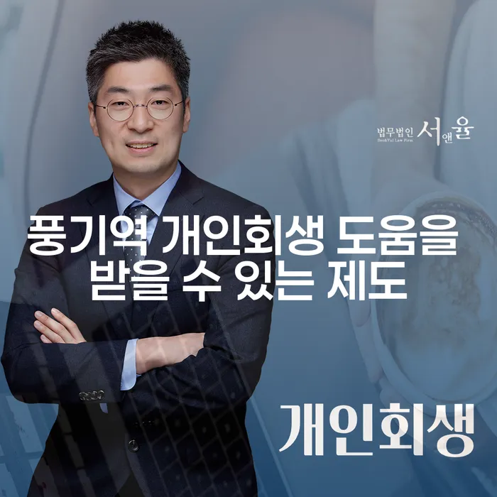 풍기역 개인회생 도움을 받을 수 있는 제도