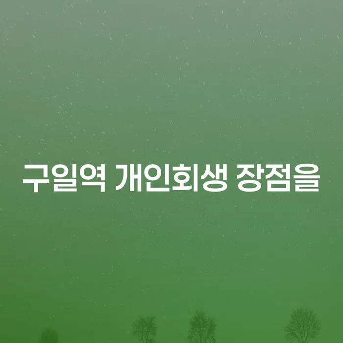 구일역 개인회생 장점을