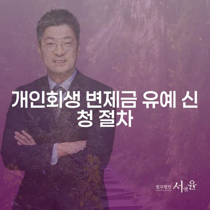 개인회생 변제금 유예 신청 절차, 나도 가능할까?