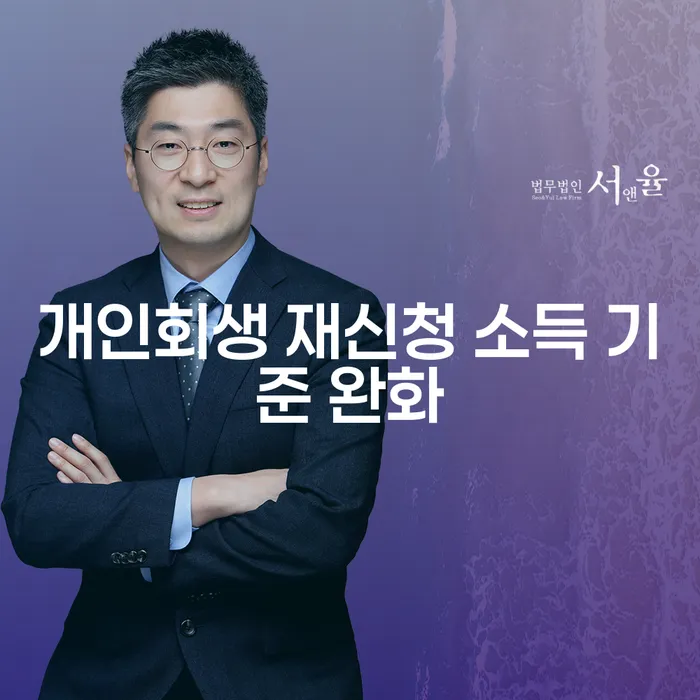 개인회생 재신청 소득 기준 완화로 다시 일어설 수 있을까요?