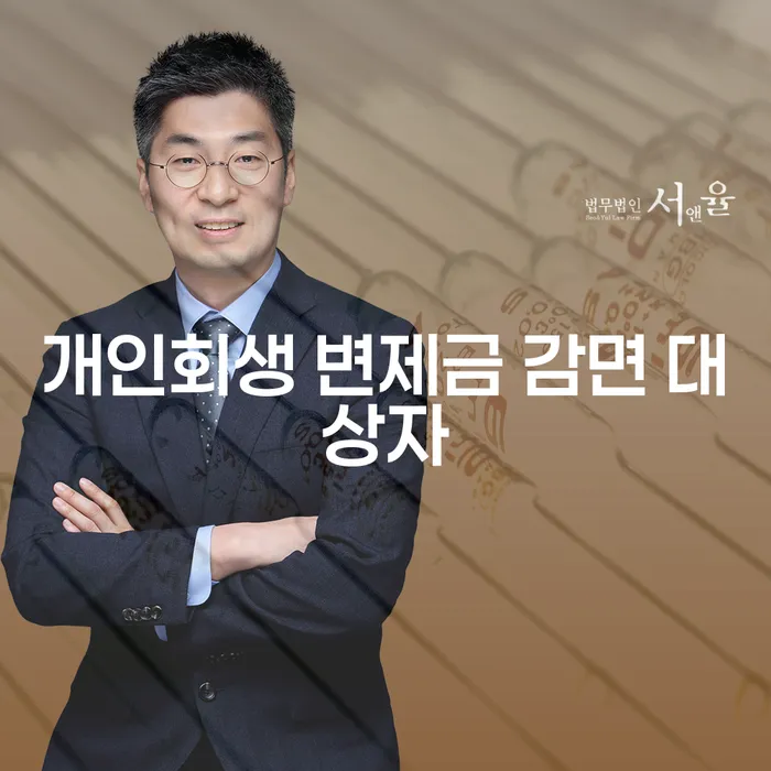 개인회생 변제금 감면 대상자가 되는 비결은 무엇일까요?