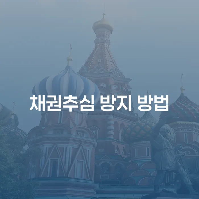 채권추심을 방지하는 방법은 무엇일까요?