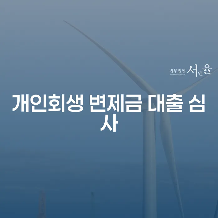 개인회생 변제금 대출 심사, 어떻게 준비해야 할까요?