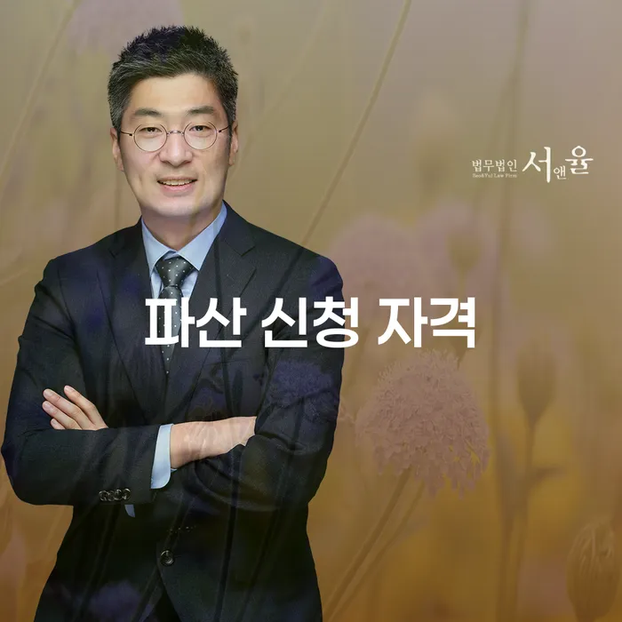 파산 신청 자격을 어떻게 확인할 수 있을까요?