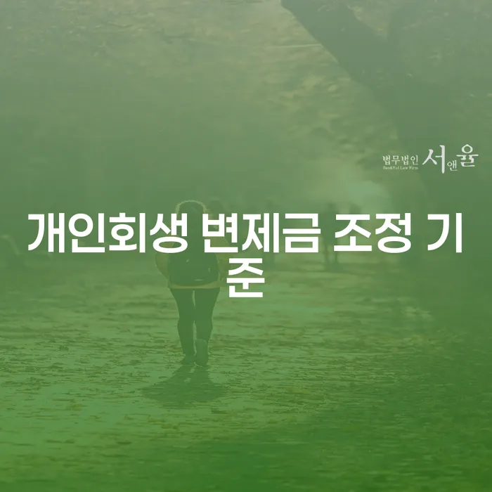 개인회생 변제금 조정 기준이란 무엇일까요?
