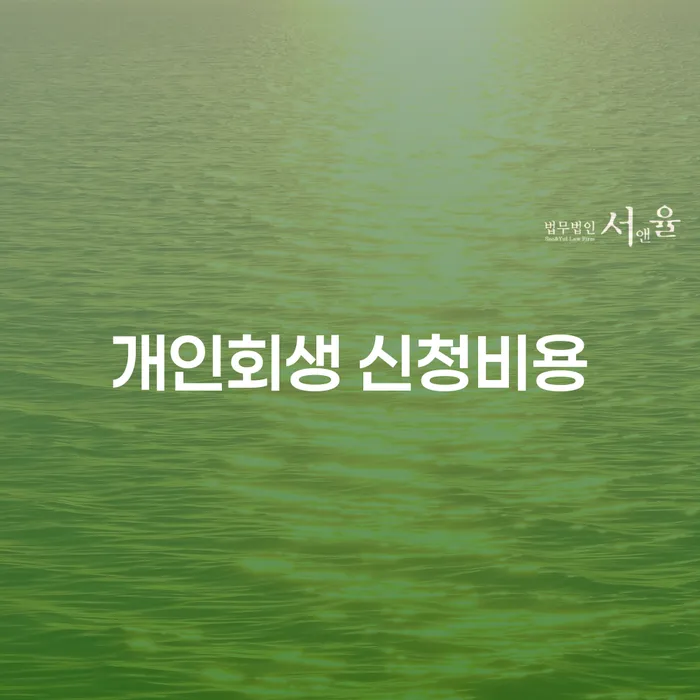 개인회생 신청비용, 어떻게 준비해야 할까요?