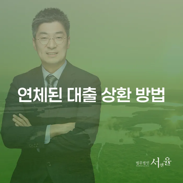 연체된 대출, 어떻게 해결할 수 있을까요?