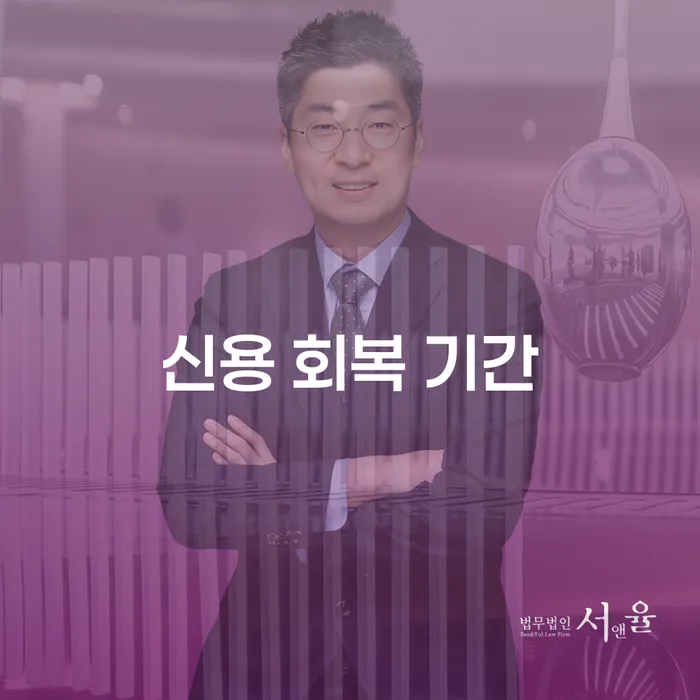 신용 회복 기간을 활용한 개인회생과 개인파산, 당신에게 맞는 선택은?
