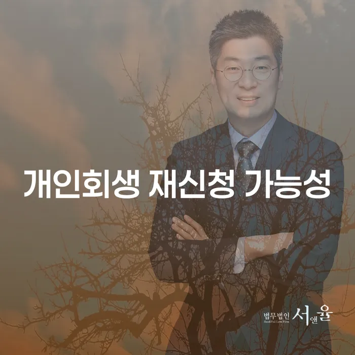 개인회생 재신청 가능성, 정말 가능한가요?
