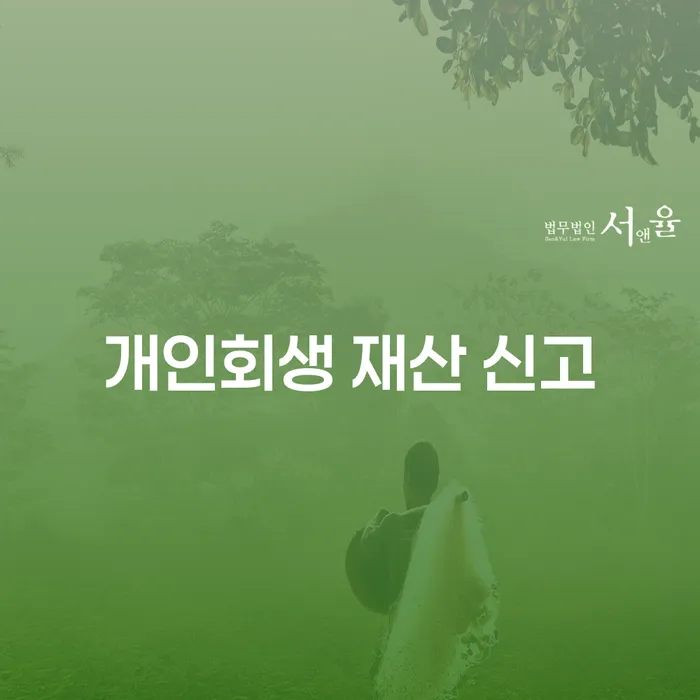 개인회생 재산 신고를 제대로 하지 않으면 어떤 일이 생길까요?