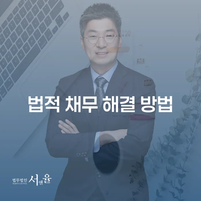 법적 채무 해결 방법: 어떻게 시작해야 할까요?