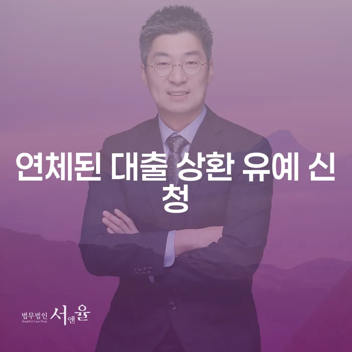 연체된 대출 상환 유예 신청, 어떻게 해야 할까요?
