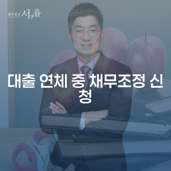 대출 연체 중 채무조정 신청, 어떻게 해야 할까요?