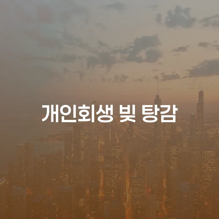 개인회생 빚 탕감, 당신의 재정 위기를 해결할 수 있을까요?