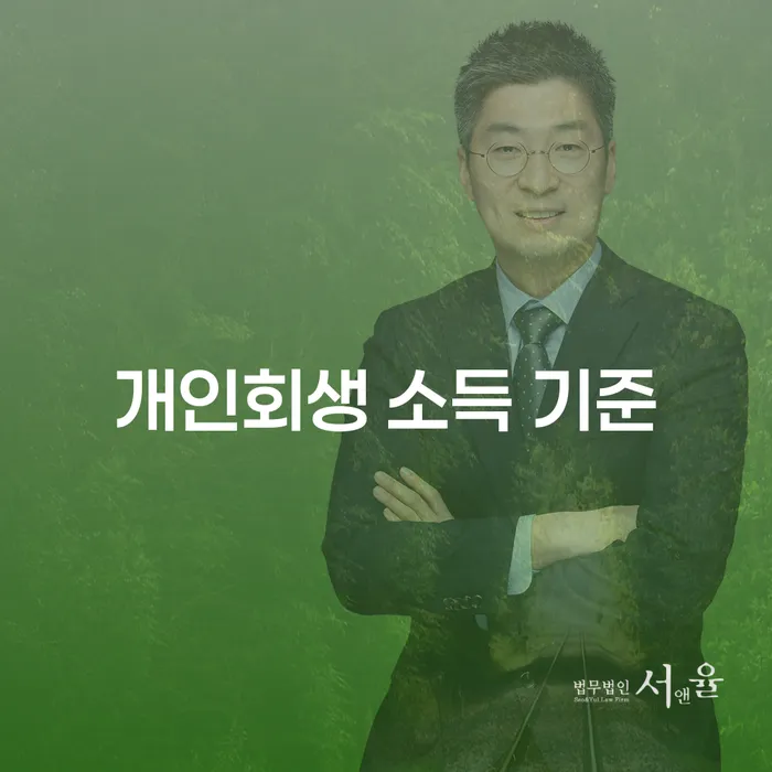 개인회생 소득 기준에 대해 알아보세요: 무엇이 필요할까요?