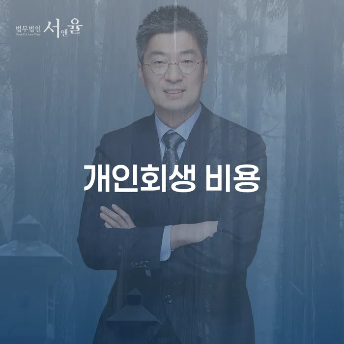 개인회생 비용, 얼마나 들까요? 개인회생 절차를 통해 채무를 극복하는 방법