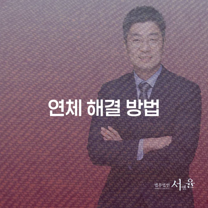 연체 해결 방법을 찾아야 할 때, 어디서부터 시작해야 할까요?
