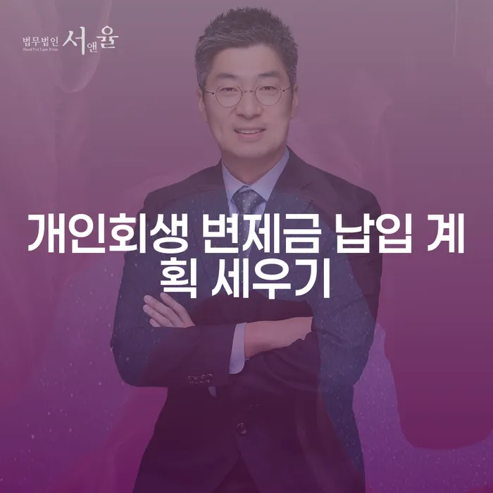 개인회생 변제금 납입 계획을 어떻게 세워야 할까요?