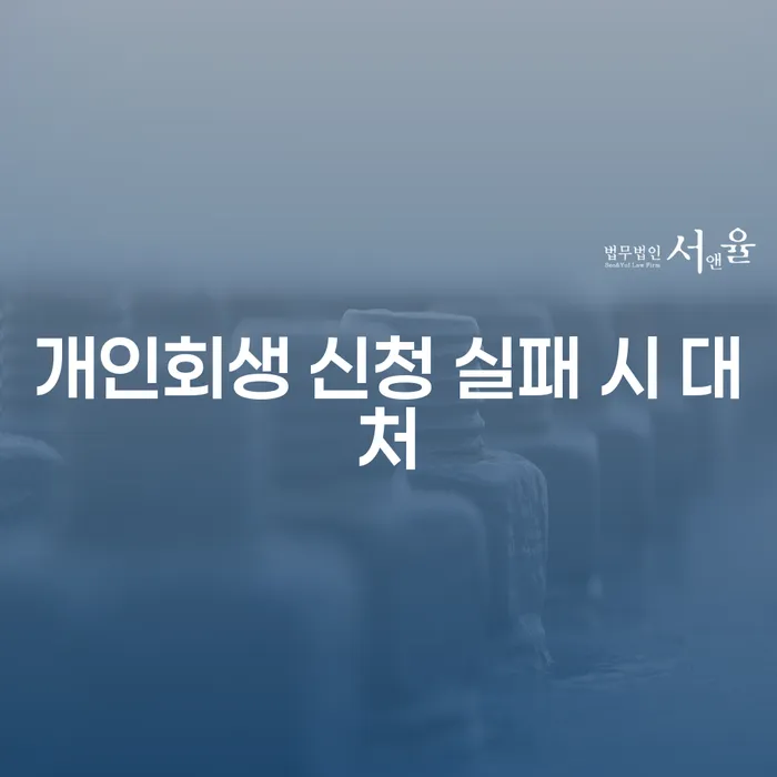 개인회생 신청 실패 시 대처 방법은 무엇인가요?