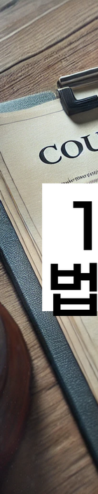 법무법인 서앤율 회생파산상담센터