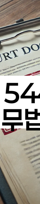 법무법인 서앤율 회생파산상담센터