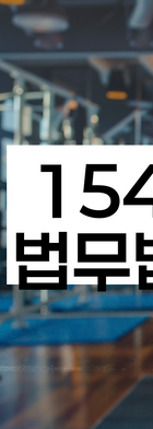 법무법인 서앤율 회생파산상담센터