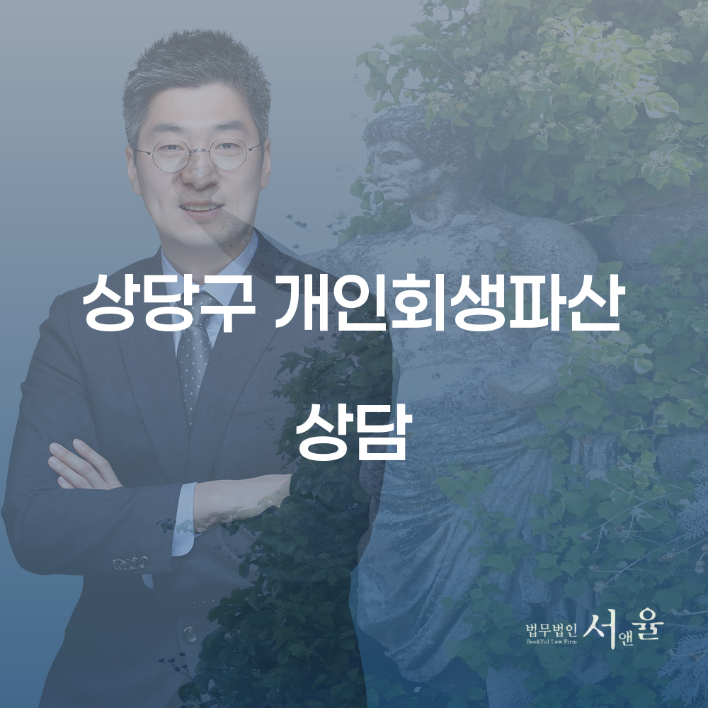 상당구 개인회생파산 상담의 중요성과 절차