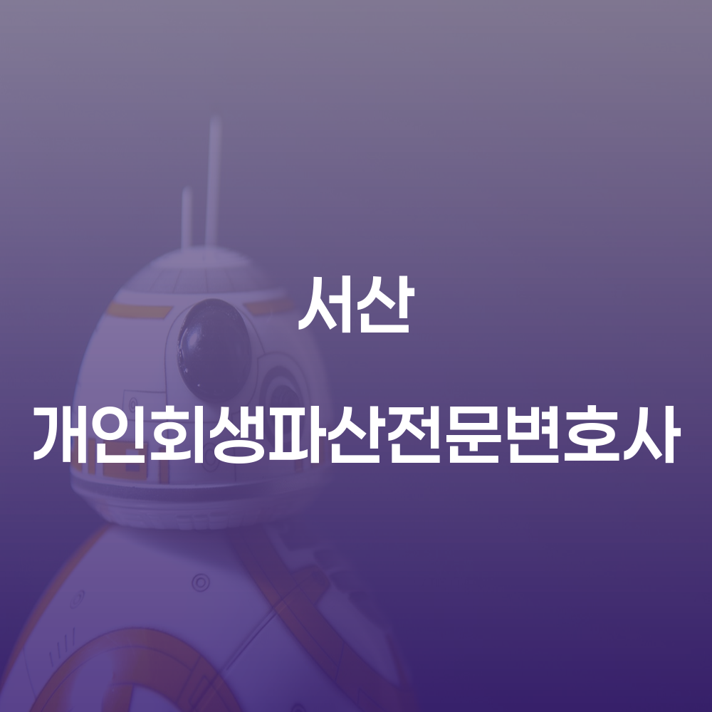 서산 개인회생파산전문변호사와 함께하는 성공적인 재기