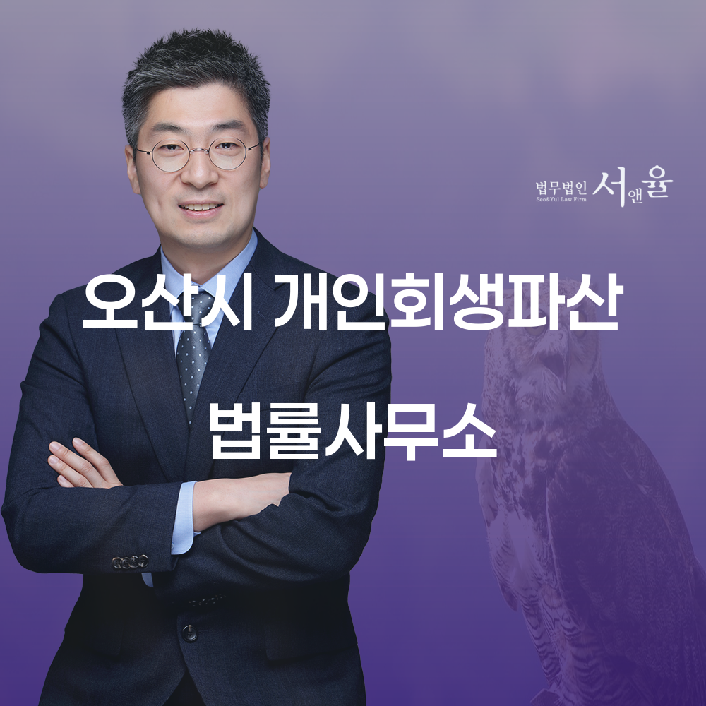 오산시 개인회생과 파산 법률 안내