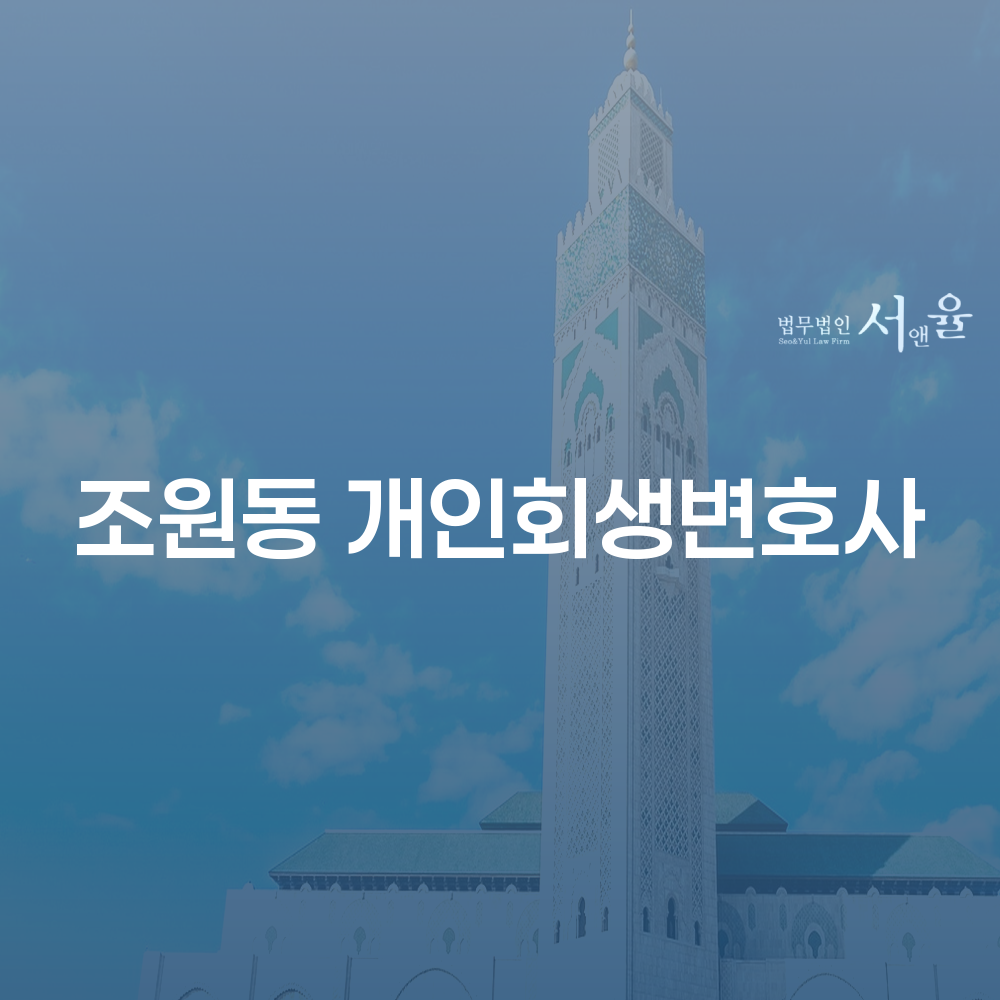 개인회생과 개인파산의 이해와 조원동 변호사와의 협력 방법