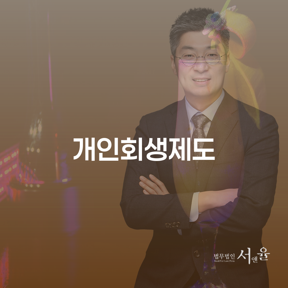 개인회생제도와 파산의 차이점을 이해하고 신청하는 법