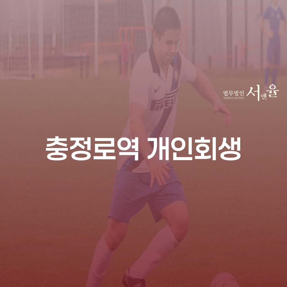 충정로역 개인회생의 중요성과 필요성