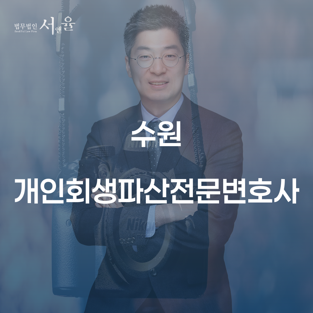 수원 개인회생 파산 전문 변호사의 역할과 중요성