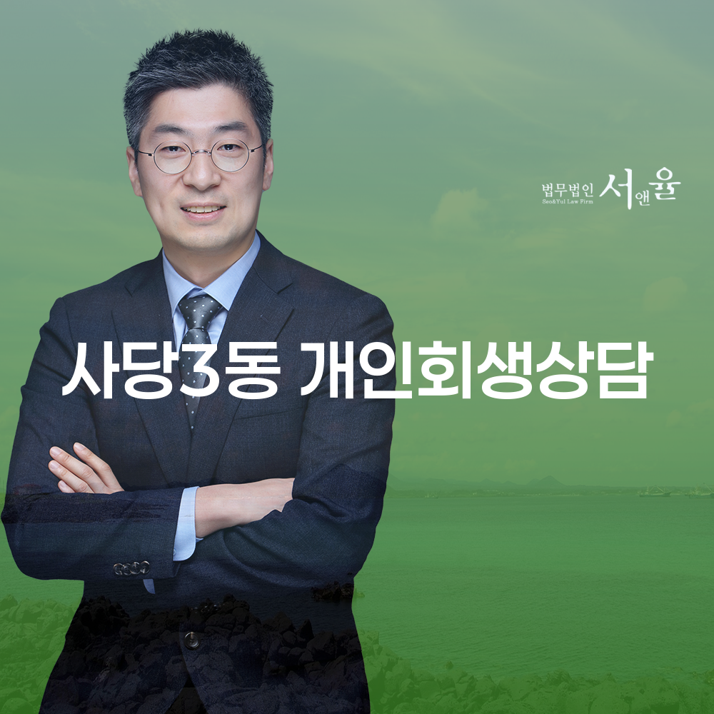 사당3동 개인회생 상담의 모든 것