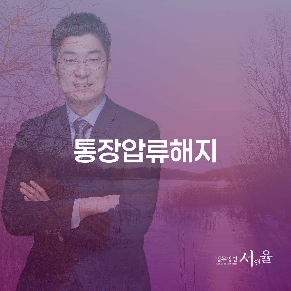 통장압류 해지방법과 개인회생 절차